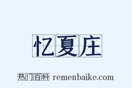 忆夏庄是什么意思的图片